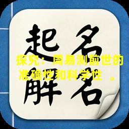 探究：周易测前世的准确性和科学性  。